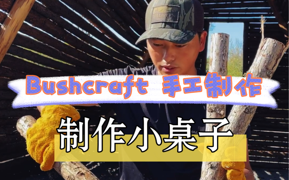 Bushcraft 手工制作,边角料制作小桌子哔哩哔哩bilibili