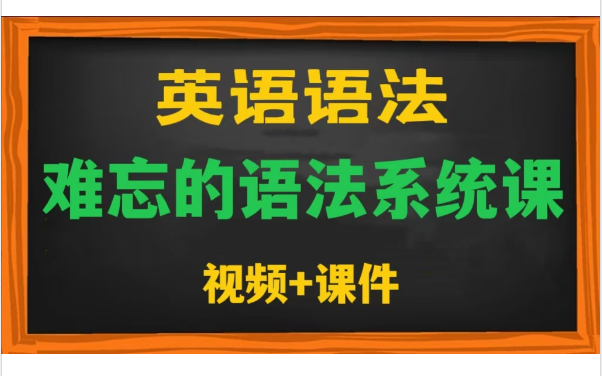 【英语语法系统课】(全147集+课件)让你在短短几十个课时里面全面攻克英语哔哩哔哩bilibili