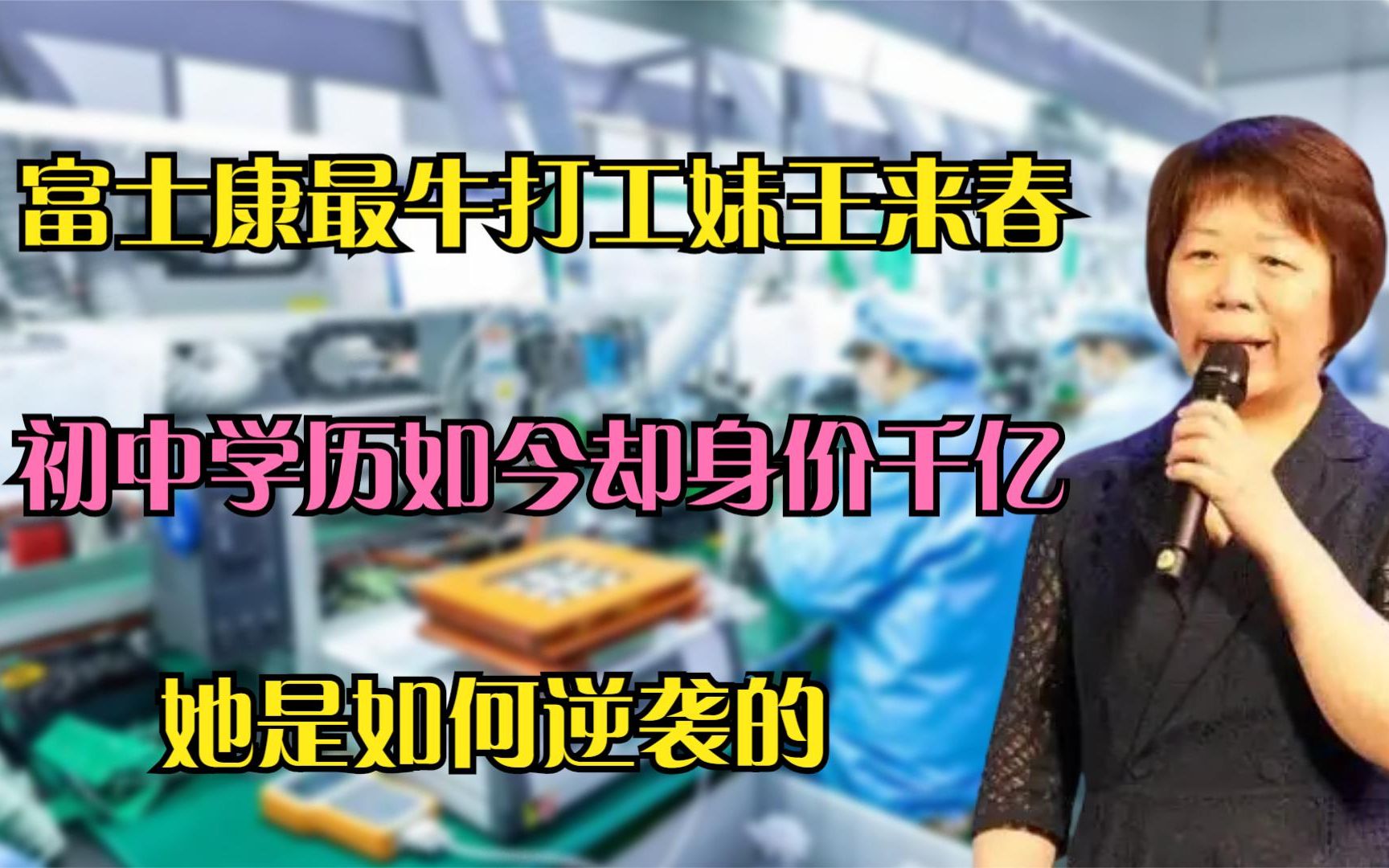 富士康最牛打工妹王来春 初中学历如今身价千亿,她是如何逆袭的?哔哩哔哩bilibili