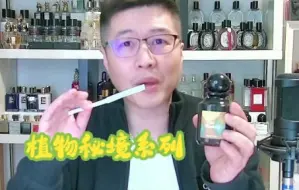 Video herunterladen: 阿蒂仙植物秘境系列 我最喜欢的香水系列~