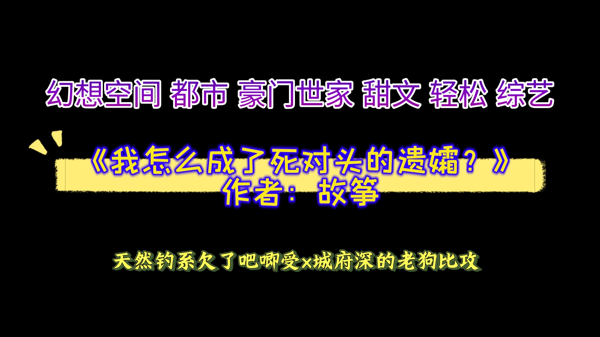 《我怎么成了死对头的遗孀?》作者:故筝 幻想空间 都市 豪门世家 甜文 轻松 综艺哔哩哔哩bilibili