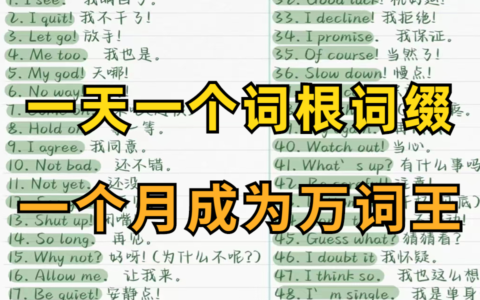 [图]新鲜出炉！词根词缀背单词太快乐了！！118个前缀后缀暴涨词汇量【学生党必看】词汇量从2000提升到10000+必藏👍B站最简单的英语记忆规律，记不住单词必看！