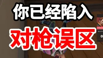 73.281%的瓦玩家都中招了的对枪误区