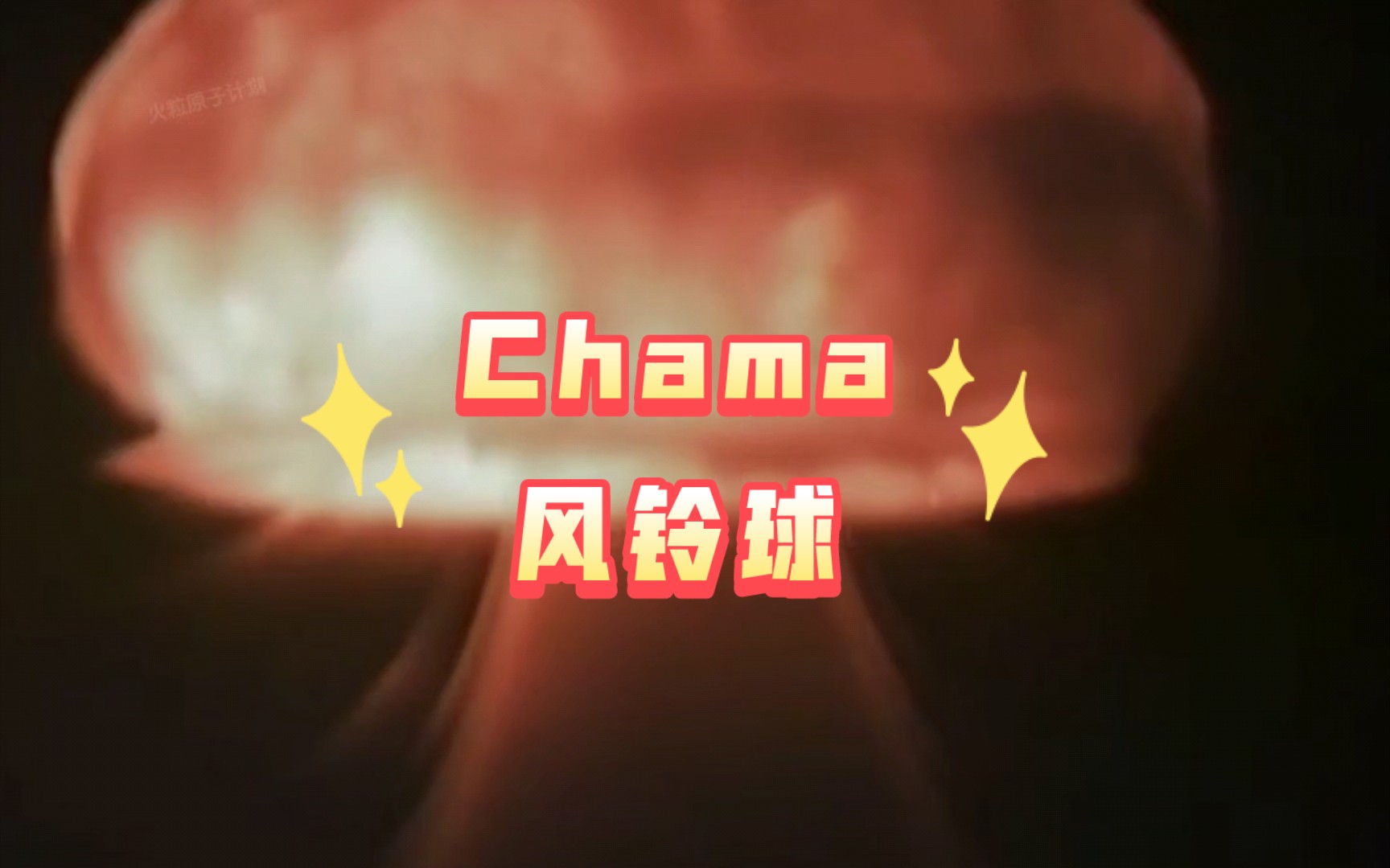 约翰斯顿岛的一个风铃火球 多米尼克行动 Dominic Chama 查马 混剪哔哩哔哩bilibili