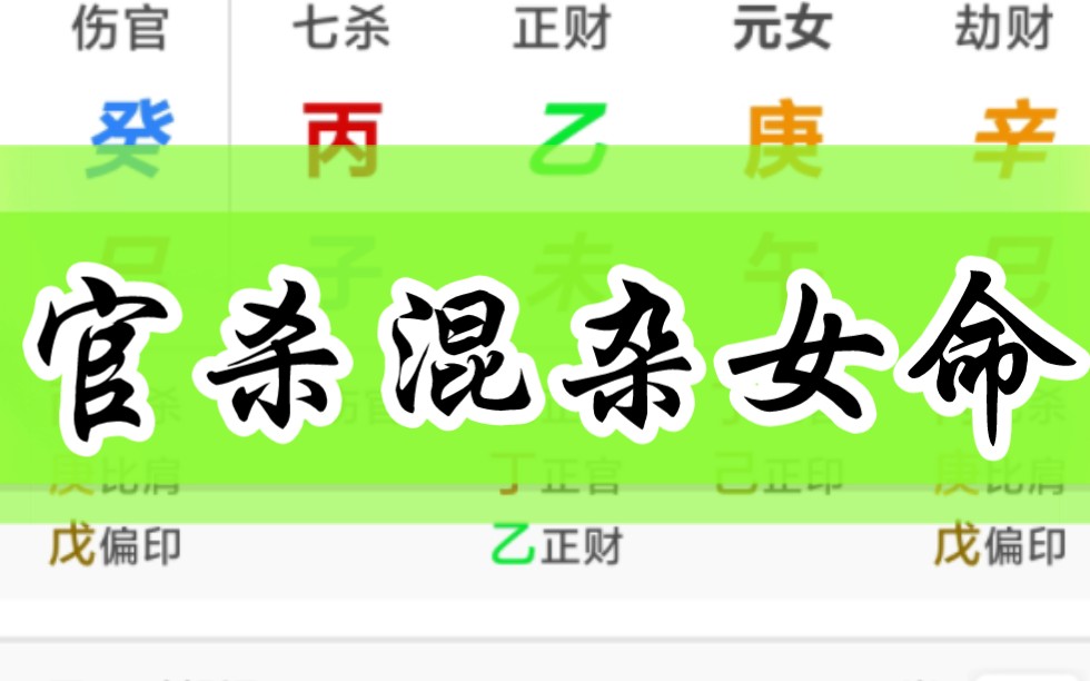 官杀混杂对女命感情带来的影响是什么?