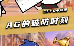 Download Video: CFPL小剧场：白鲨和AG的爱恨情仇