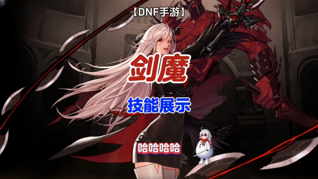 dnf手游:女鬼剑契魔者技能展示.剑魔,哈哈哈哈!#dnf手游新职业女鬼剑
