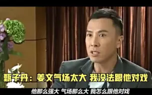 Video herunterladen: 甄子丹：姜文的实力太强了，把我的气场都压下去，没办法跟他对戏