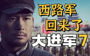 Download Video: 【1900】西风烈惊沙扑面！红军魂梦回祁连《大进军》精讲07 解放大西北