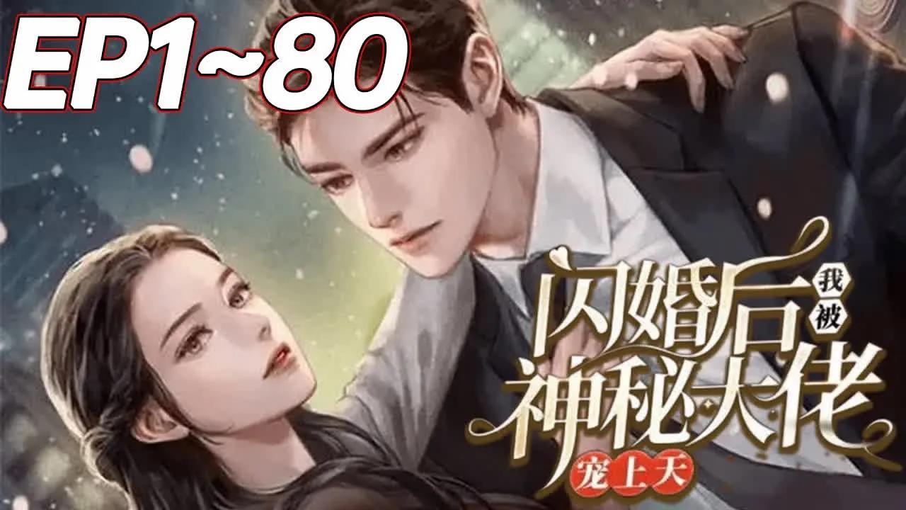 [图]【闪婚后我被神秘大佬宠上天】1~80合集 苏颜一直都以为她老公是个修车工人，顾雁行也一直以为他老婆是个打工妹。直到有一天，两人在豪门宴会上碰到，她听人称呼他顾二