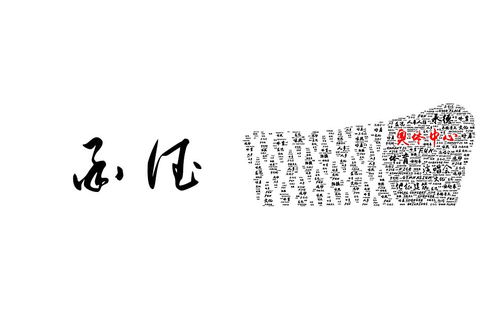 [图]文字云短片—承德（不一样的承德）