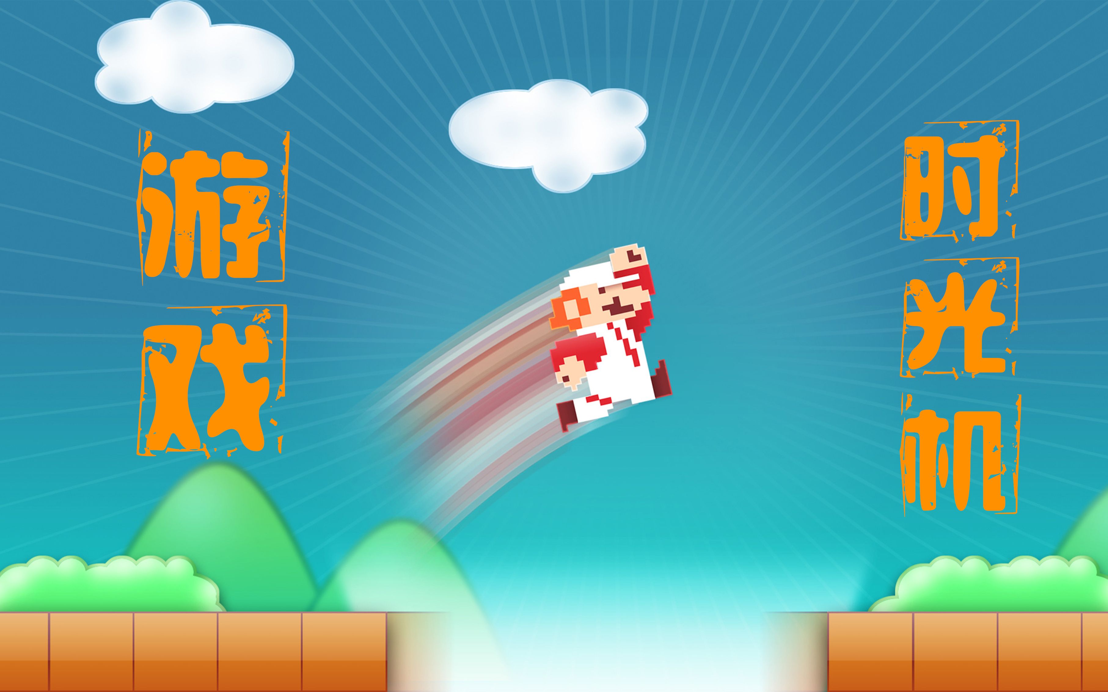 【游戏时光机】那些年我们曾痴迷过的小游戏