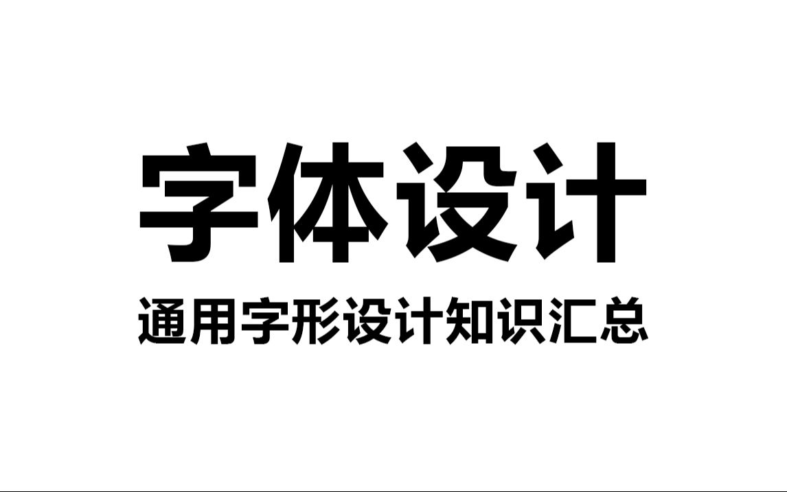 【字体设计】全网最系统的字体设计教程——通用字形哔哩哔哩bilibili