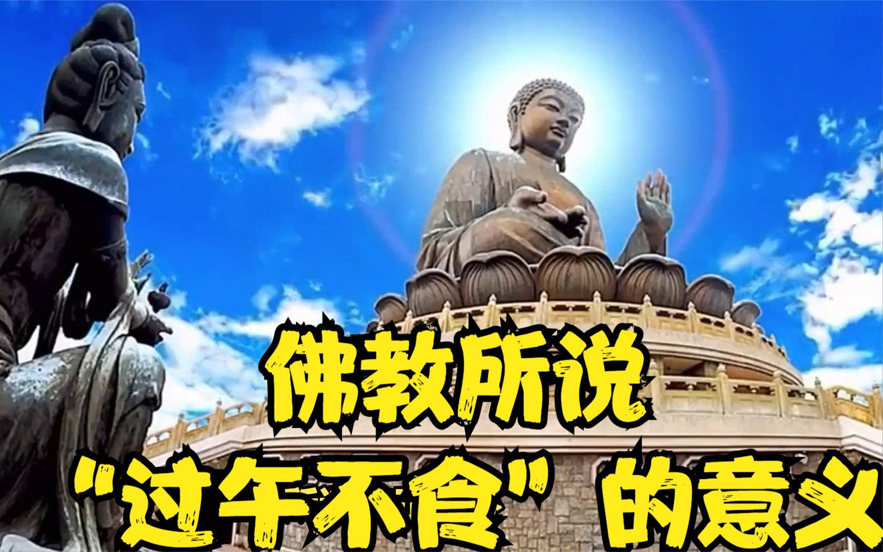 佛教所说"过午不食"的意义