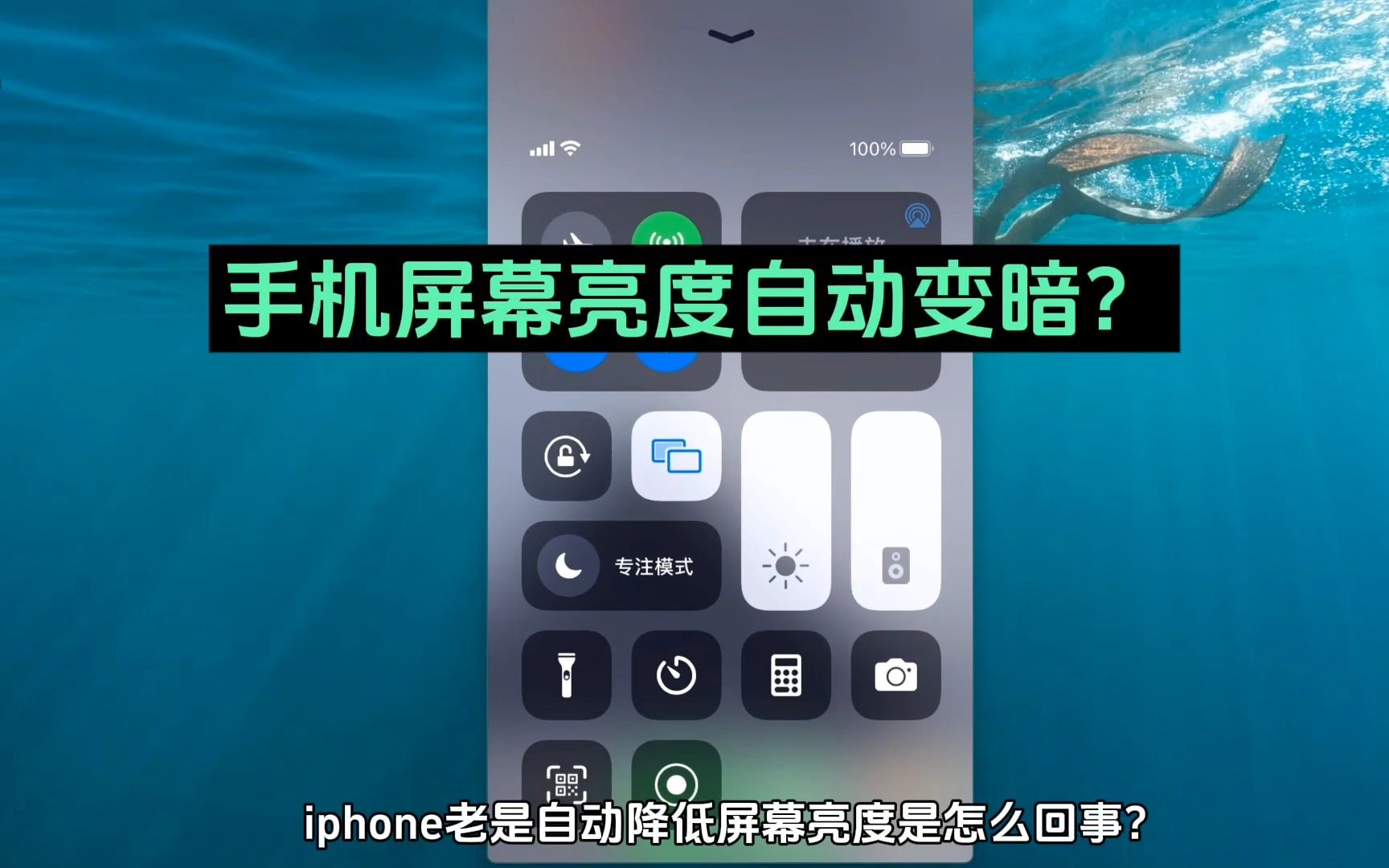 苹果手机屏幕亮度自动变暗是怎么回事