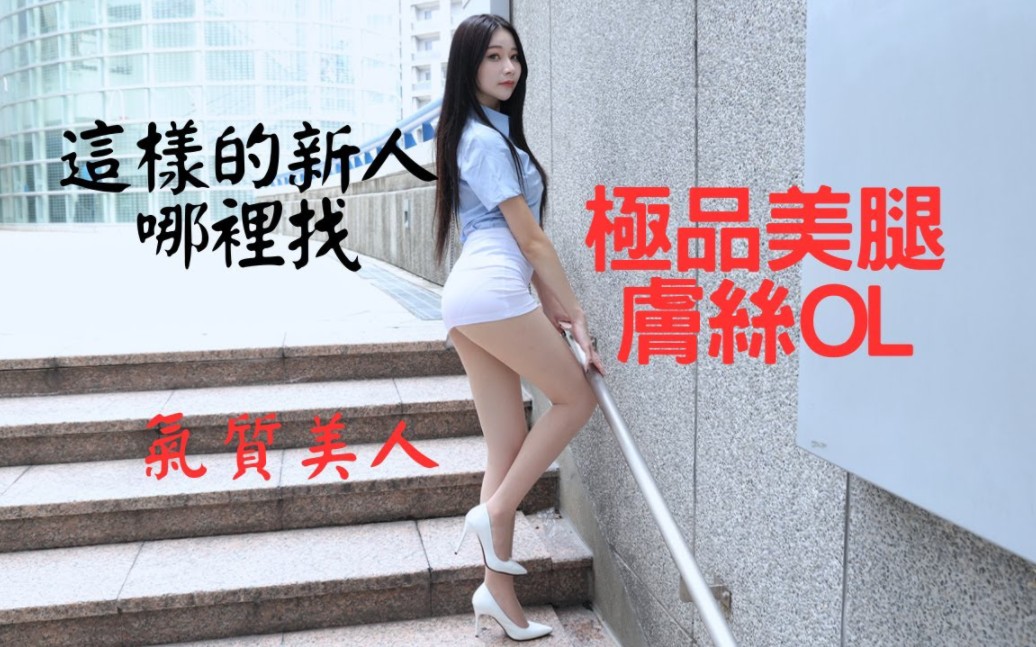 极品丝袜美腿气质美女哔哩哔哩bilibili