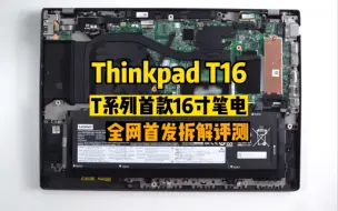 Download Video: 全网首发联想Thinkpad 16寸T系列T16笔记本拆解评测 内部结构 用料 与15寸有何区别？首发未上市机型拆机一起了解！