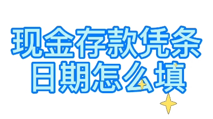 百练实操现金存款凭条日期怎么填哔哩哔哩bilibili