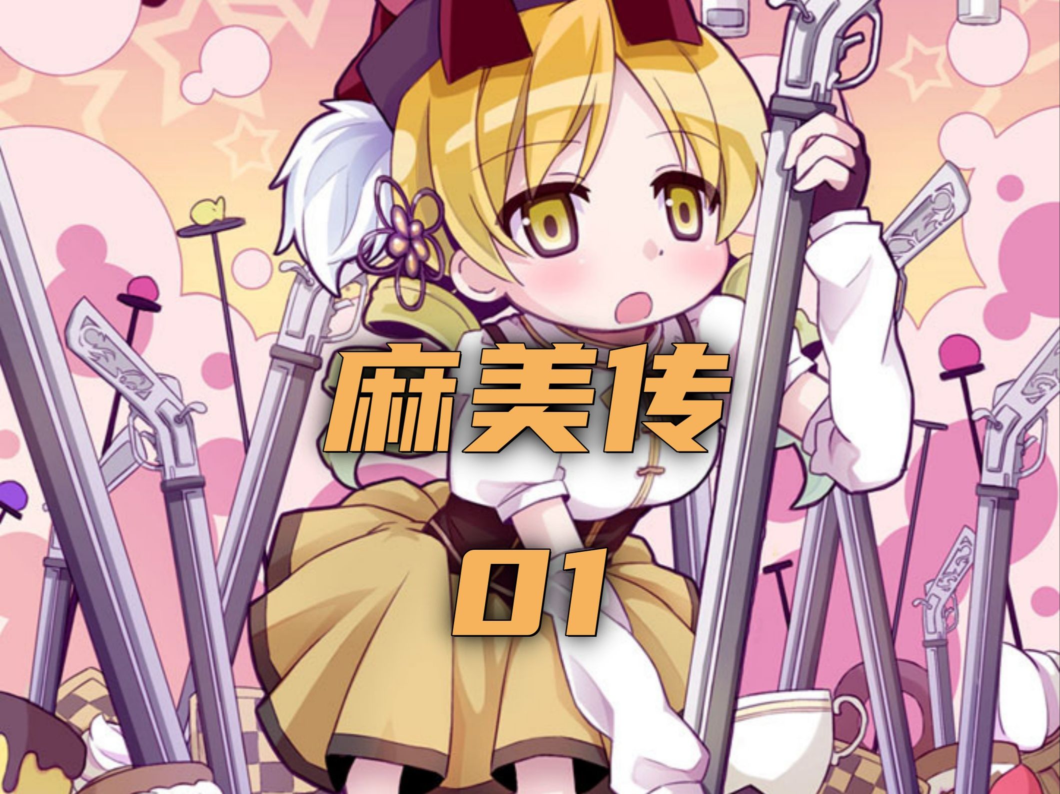 魔法少女小圆外传:麻美篇,番外官方同人哔哩哔哩bilibili