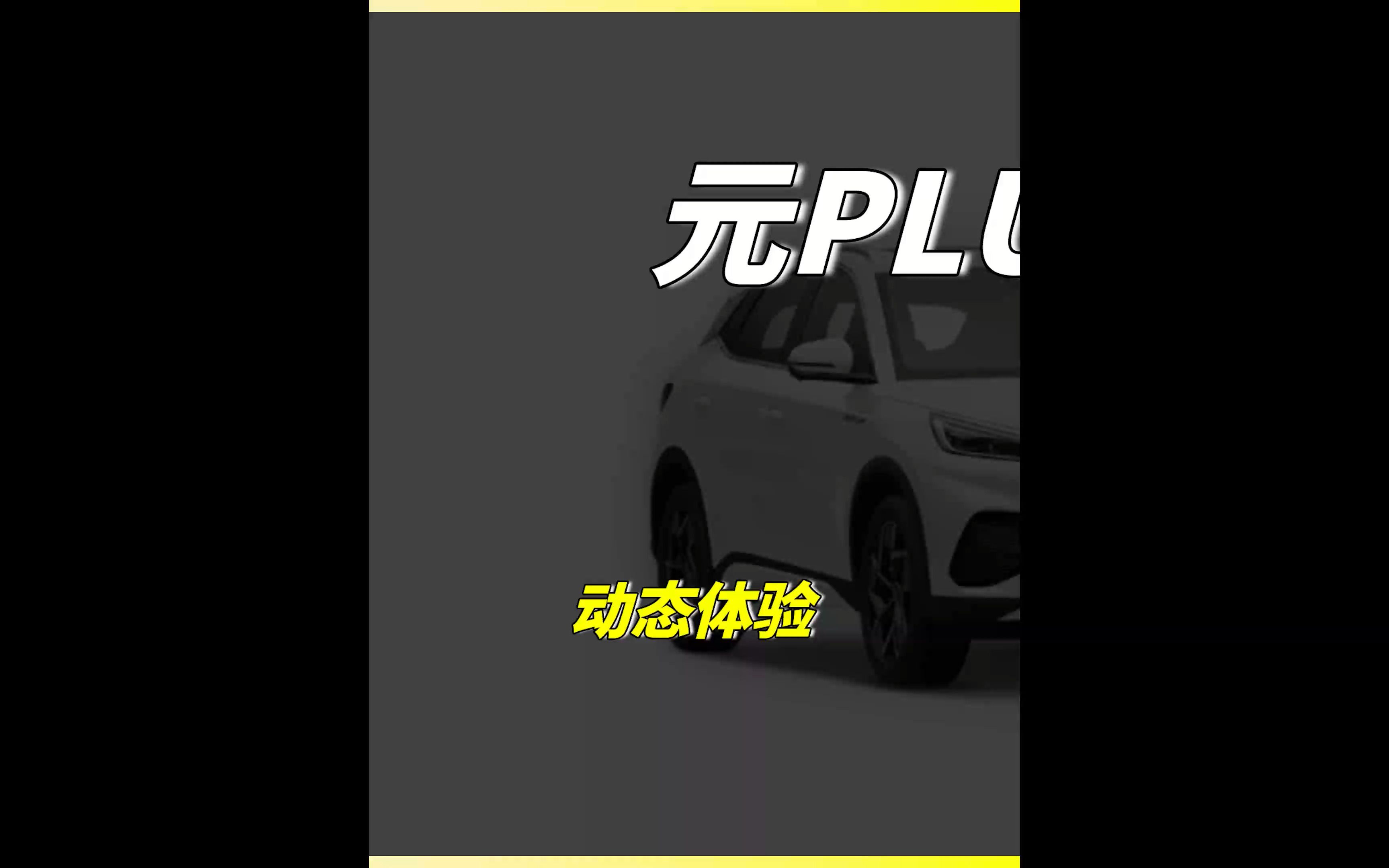 比亚迪元PLUS动态体验(详细)哔哩哔哩bilibili