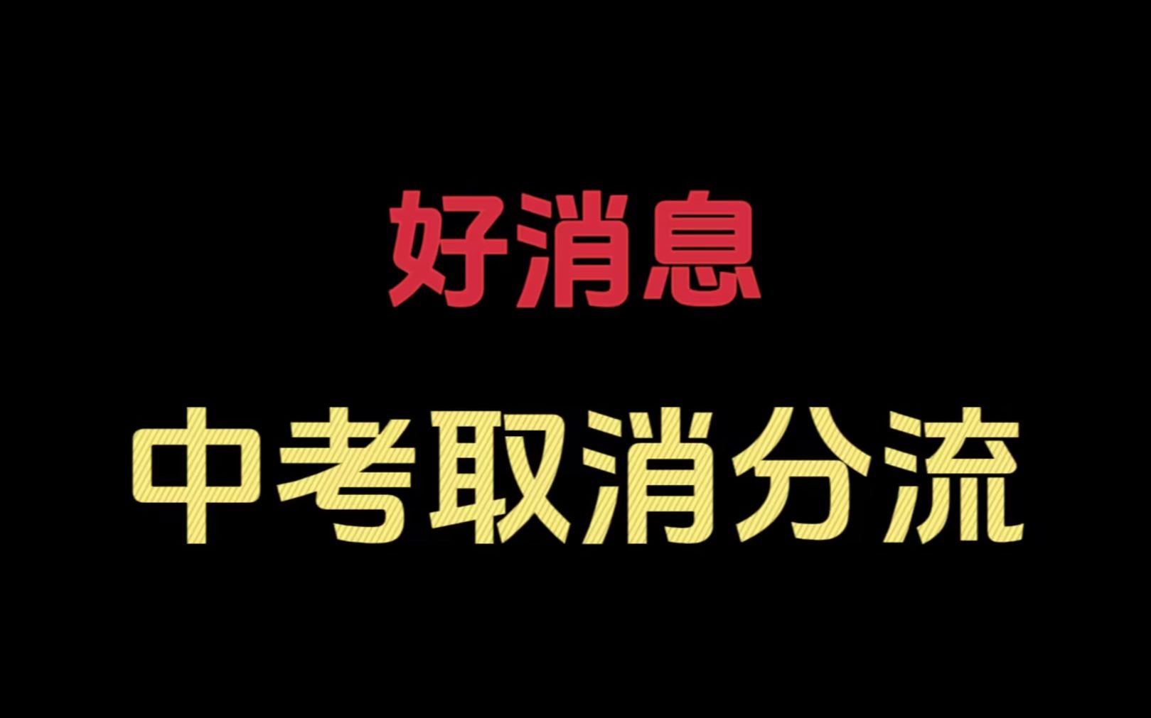 中考将取消是真的吗_2024取消中考属实吗_中考取消2021