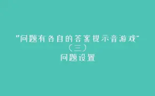 Download Video: “问题有各自的答案提示音游戏”-问题设置