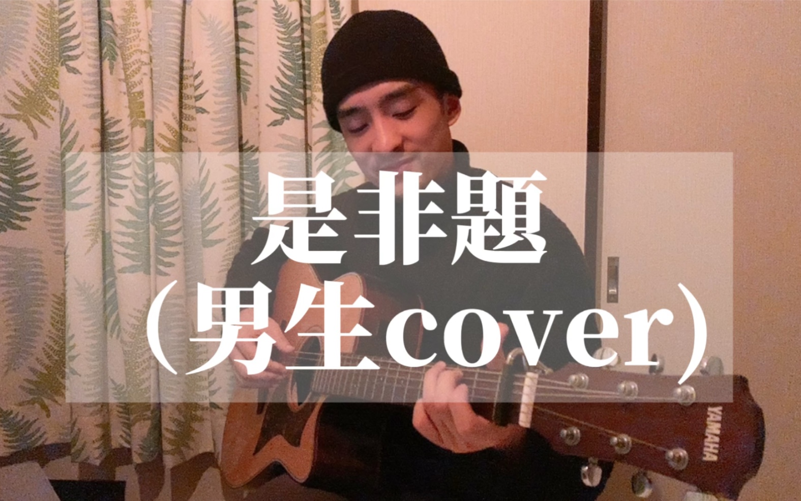 [图]范玮琪《是非题》男生翻唱cover