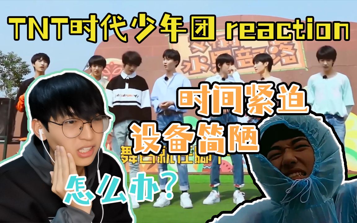 [图]【时代少年团】《少年梦游记》第十二期（上） reaction/收官！时代少年团汇报表演！少年梦游结束 梦想未来可期