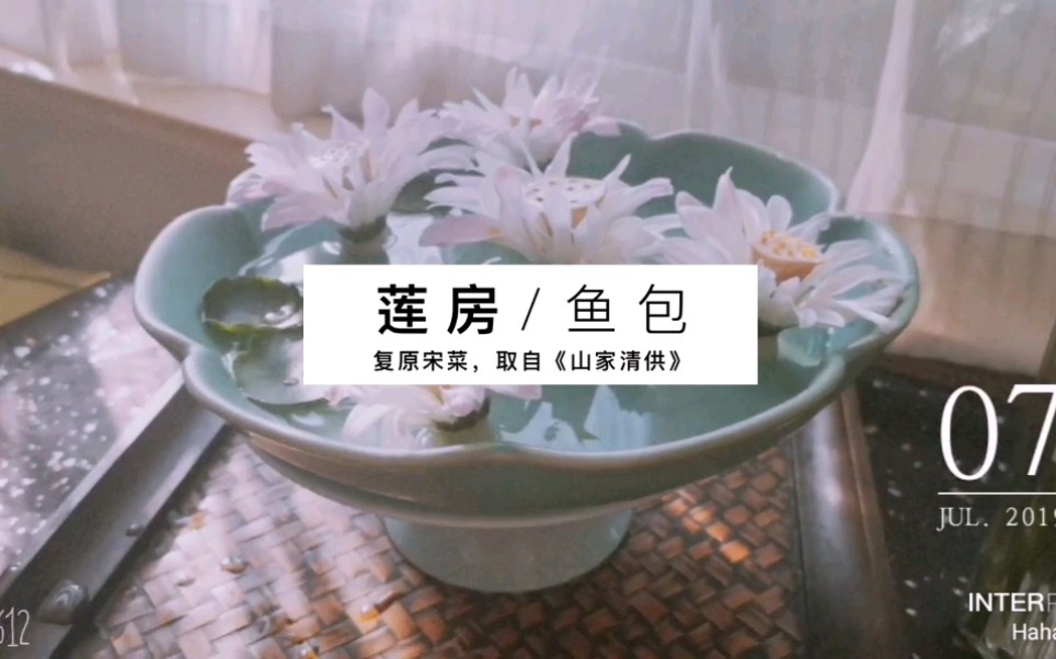 莲房鱼包宋菜取自山家清供