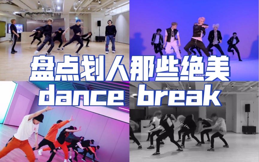 [图]盘点划人那些绝美dance break【个人向】