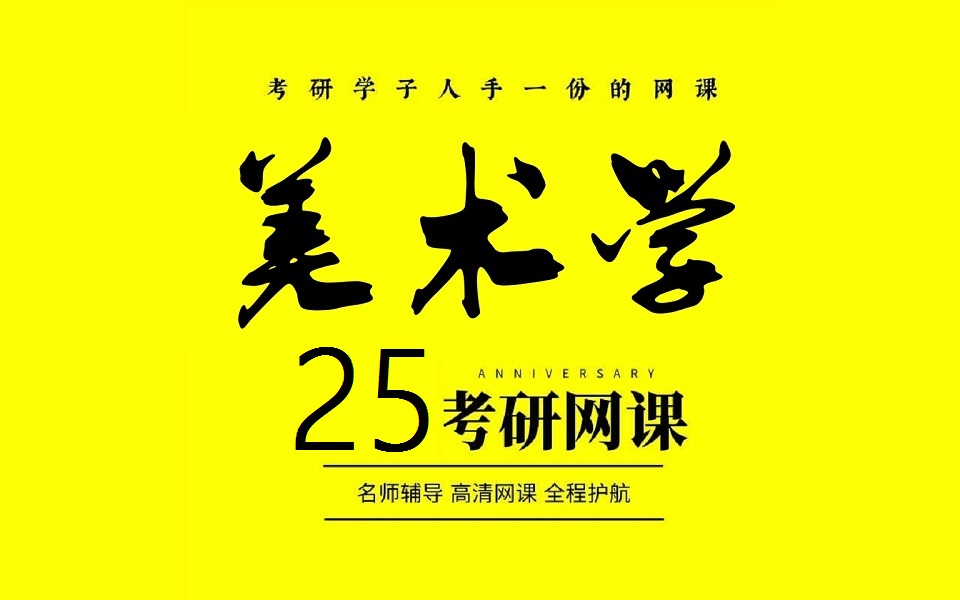 【2025考研】中外美术史全程精讲班|中国美术史+外国美术史(西方美术史)哔哩哔哩bilibili