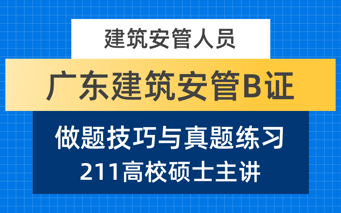 广东省建筑安管B证/安全员B证/三类人员B证/真题练习与做题技巧方法哔哩哔哩bilibili