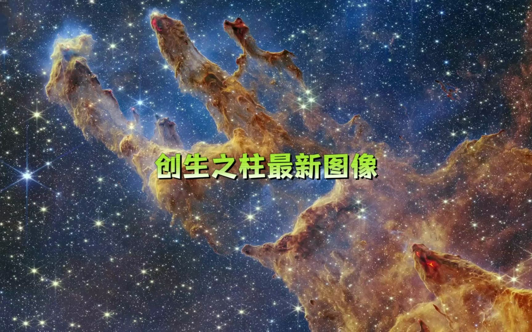 韋伯望遠鏡拍攝6500光年之外的宇宙奇觀,創生之柱最新圖像