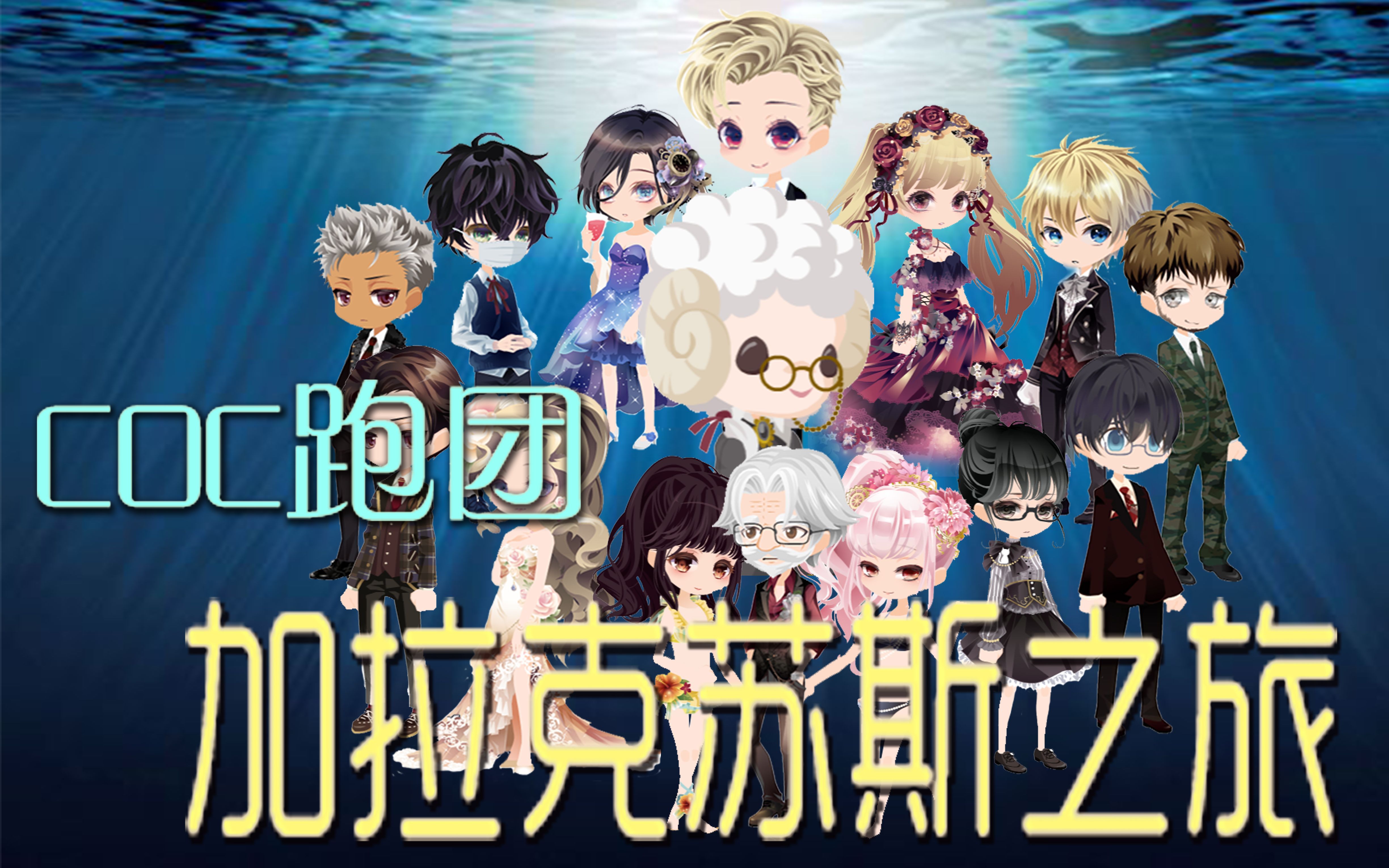 【coc跑团】7集 - 加拉克苏斯之旅 - 有人变成怪了也要先吃早饭