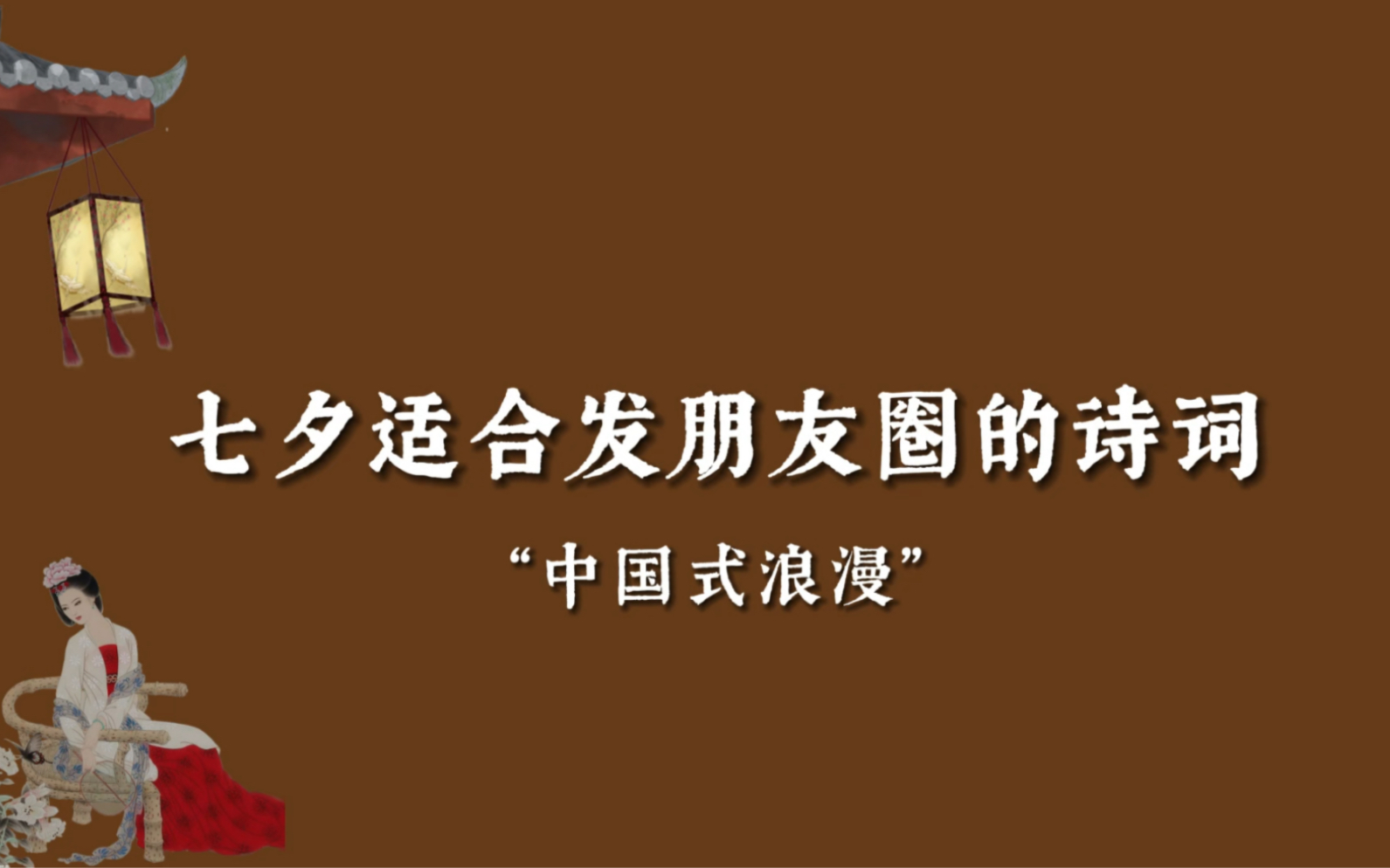 “终不羡人间,人间日似年.”|七夕朋友圈诗词哔哩哔哩bilibili