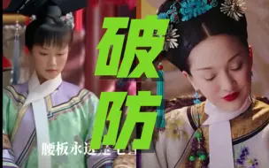 Download Video: 众所周知！甄嬛传配角的仪态都能甩大如十条街！