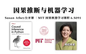 Download Video: B站强推！【因果推断与机器学习】克拉克奖Susan Athey公开课，MIT因果机器学习课程 6.S091