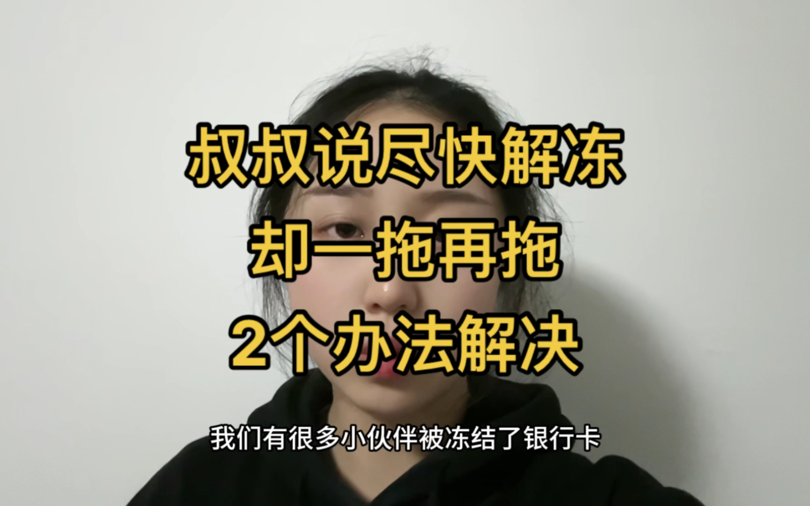 因为网赌专案被冻结银行卡,叔叔说尽快解冻却一拖再拖,可通过这2个方法解决哔哩哔哩bilibili