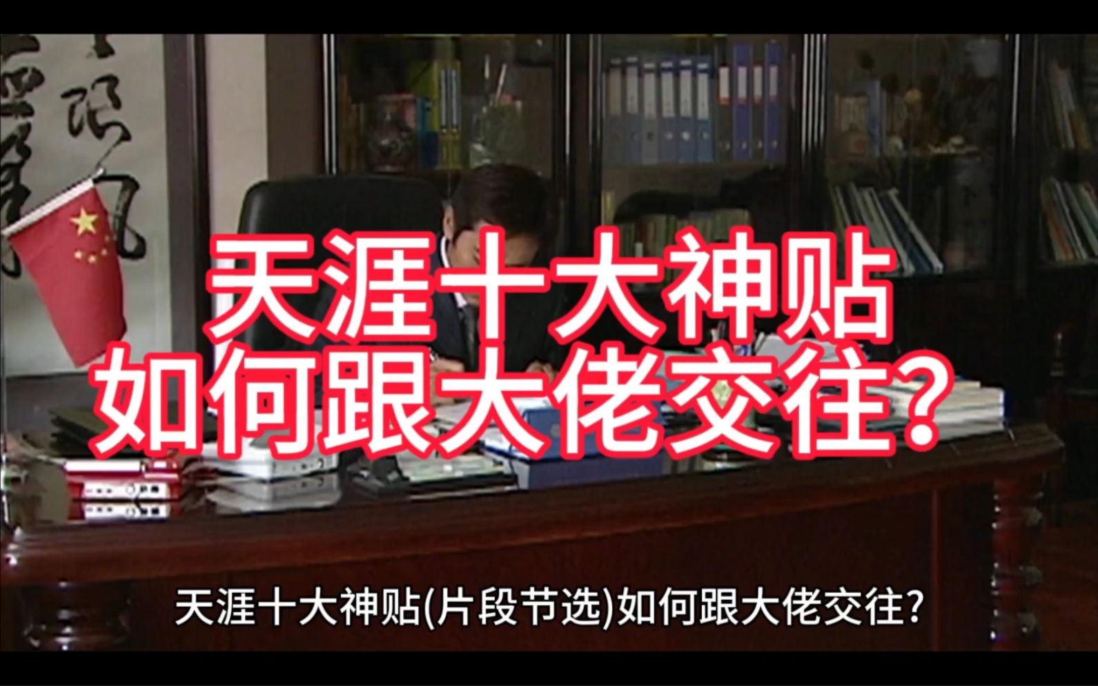 在强者的思维里,弱者和示弱连中庸都达不到,恶人还要恶人磨,在真正较量的过程中示弱是没有太多的用处.哔哩哔哩bilibili