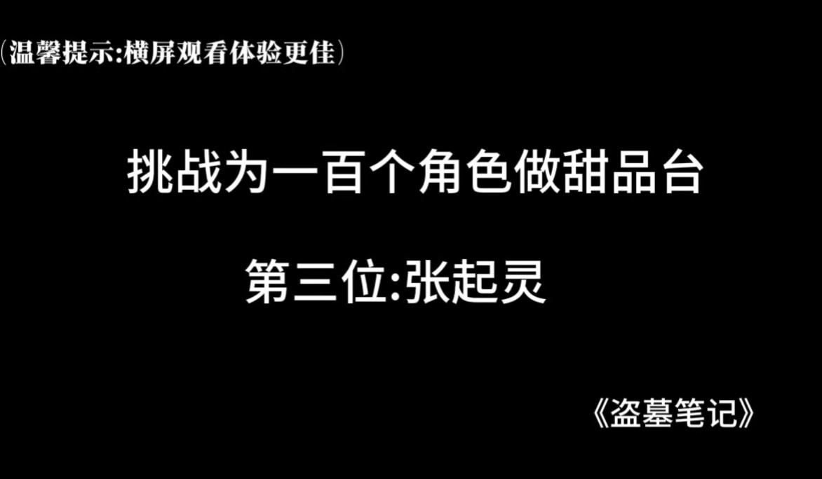 【100位角色甜品台之】张起灵生日甜品台哔哩哔哩bilibili