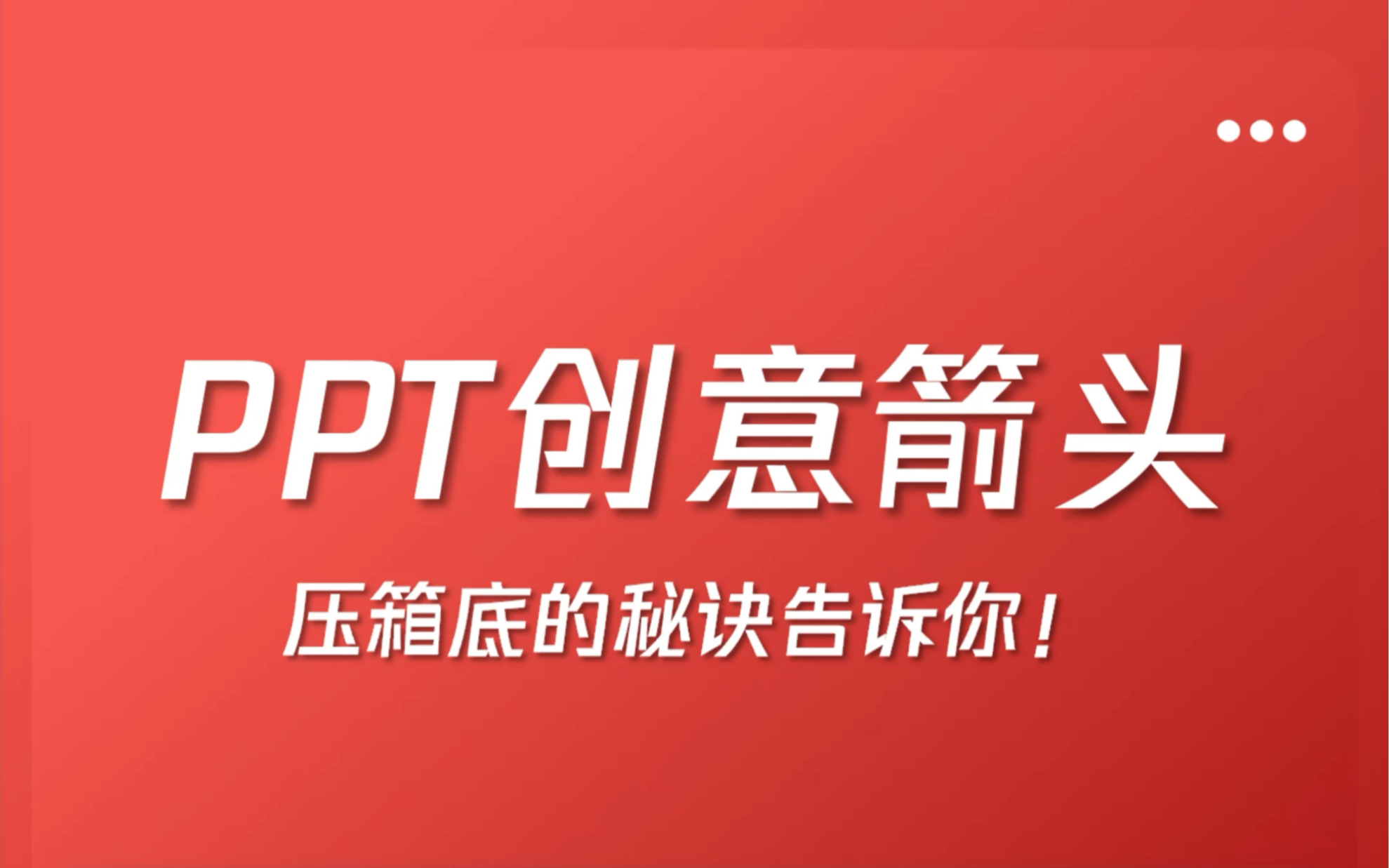 ppt渐变箭头没那么难!看我一个视频带你学会他!哔哩哔哩bilibili