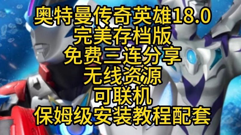 [图]【奥特曼传奇英雄】| v18.0完美存档版 + 三连免费白嫖＋无限资源＋喂饭级安装教程