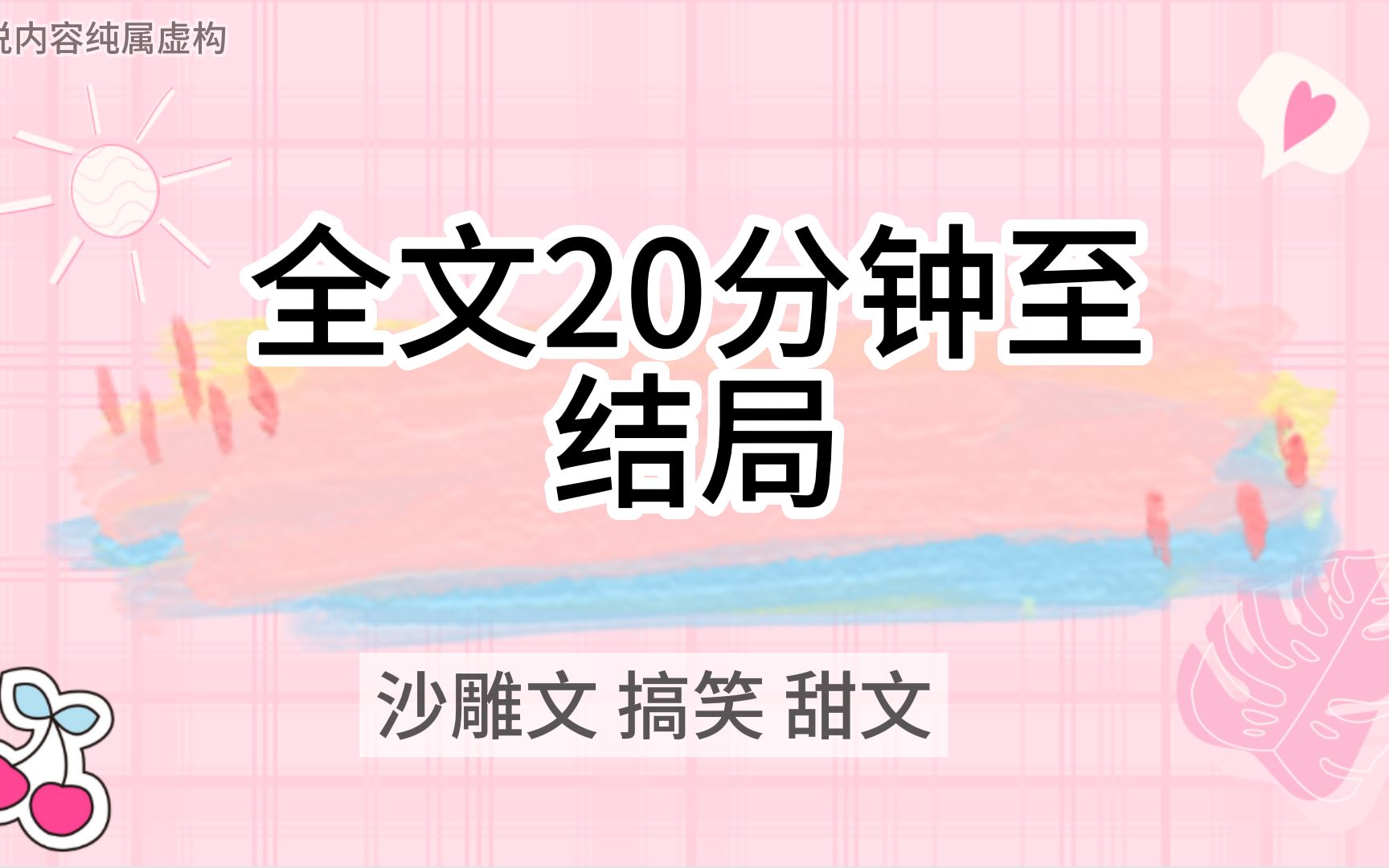 (沙雕、甜文)加班时办公室停电,我摸黑给了老板一电炮哔哩哔哩bilibili