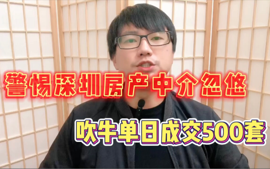 警惕深圳房产中介忽悠,炒房客魔手伸向刚需,吹牛单日成交500套哔哩哔哩bilibili