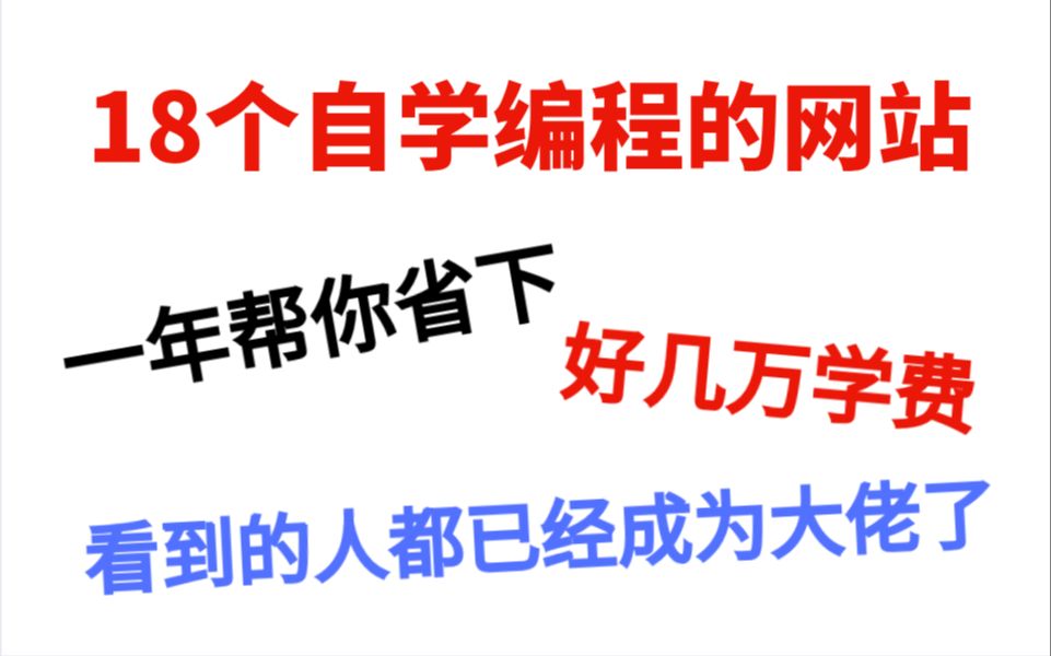 18个自学编程网站,一年帮你省下好几万学费,还能成为别人眼中的大佬哔哩哔哩bilibili