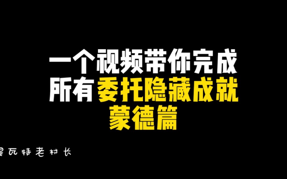 [图]一个视频带你完成蒙德所有委托隐藏成就