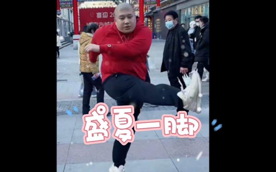 刀哥虎哥重回沈阳大街,这一脚,踢出了整个立春