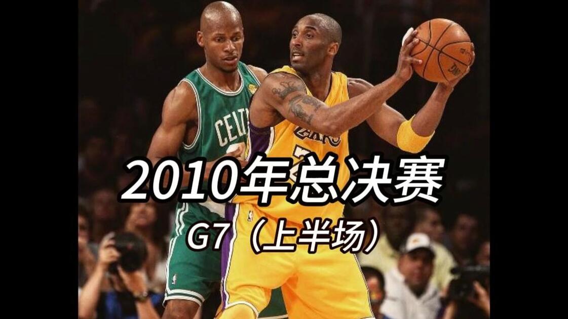 听说科比全场被包夹？2010年总决赛G7（上半场）_哔哩哔哩_bilibili