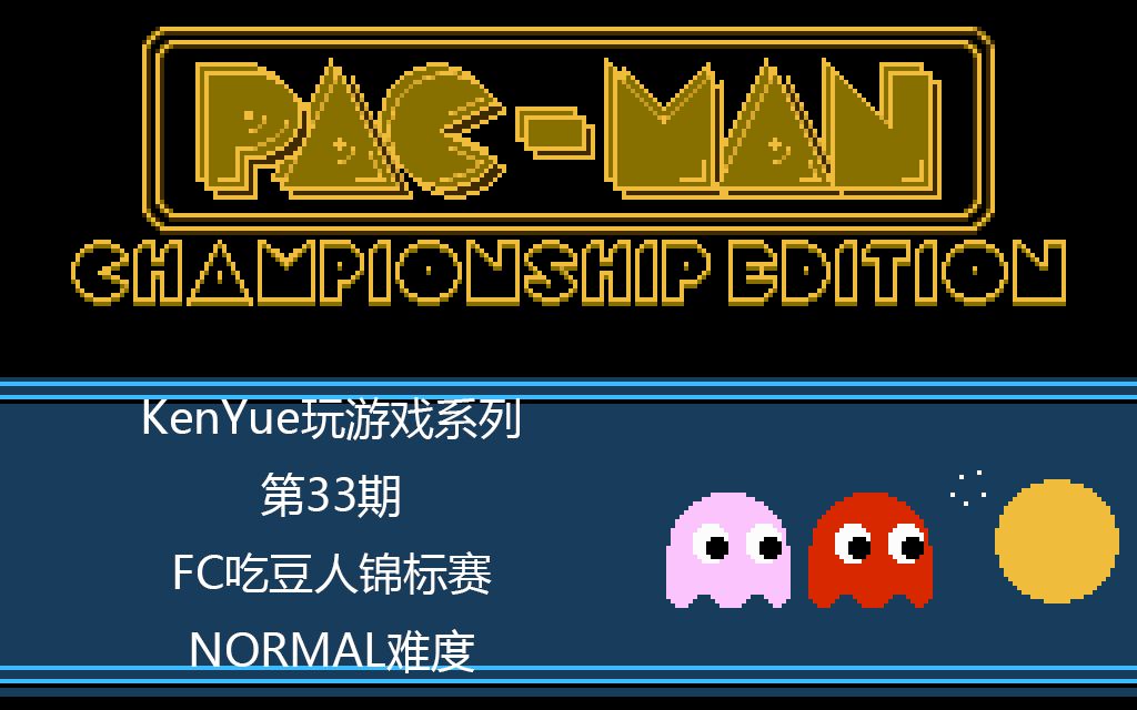 kenyue玩游戏第33期fc吃豆人锦标赛normal难度