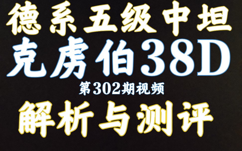 59军 克虏伯38D 解析测评 坦克世界闪击战哔哩哔哩bilibili